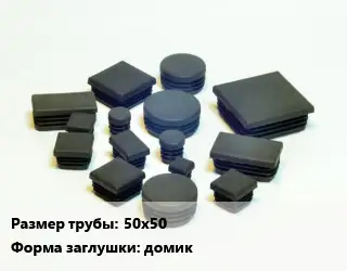Заглушка декоративная пластиковая для труб 50х50 домик пластик